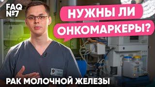 Нужны ли онкомаркеры? | Рак молочной железы