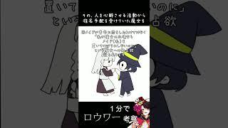 【一分で考察】ロウワー【アルグレア】