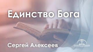 «Единство Бога» | Сергей Алексеев