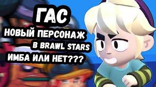 ОБЗОР НА НОВОГО ПЕРСОНАЖА ГАС ИЗ BRAWL STARS №5 #shorts #brawlstars