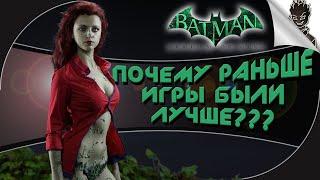 ПОЧЕМУ РАНЬШЕ БЫЛО ЛУЧШЕ?  Batman: Arkham Asylum  Прохождение от Айну