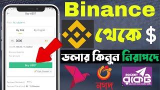 বাইনান্স বিকাশ দিয়ে USDT কিনুন || how to buy p2p Doller in Binance || Binance p2p dollar buy sell