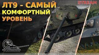 ЛТ-9 Самый комфортный уровень!