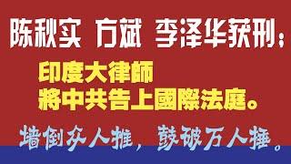 陈秋实、方斌、李泽华获刑；印度大律师将中共告上国际法庭。2020.04.04NO
