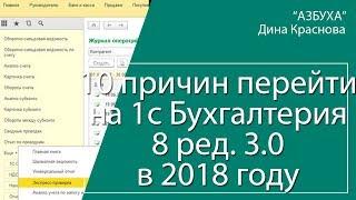 10 причин перейти на 1С Бухгалтерия 8 ред  3 0 в 2018 году