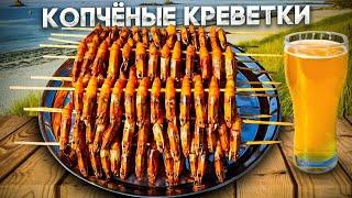 КРЕВЕТКИ КОПЧЕНЫЕ!!! Лучшая закуска к пенному!!!