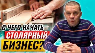 С чего начать столярный бизнес? | Первые шаги в столярной мастерской