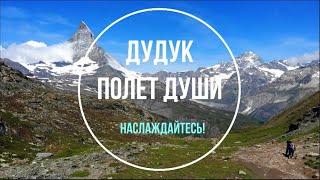 ДУДУК- ПОЛЕТ ДУШИ! ВОЛШЕБНАЯ МУЗЫКА! МЕЛОДИЯ ДЛЯ ДУШИ СЛУШАТЬ! (2020)