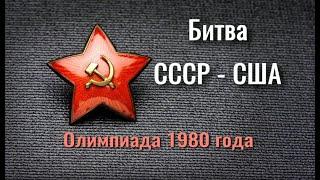 ХОККЕЙ СССР  США 1980 год! Олимпиада! Как это было!