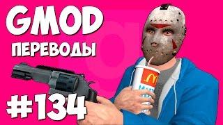 Garry's Mod Смешные моменты (перевод) #134 - Лучшее комбо (Gmod Prop Hunt)