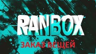 RANBOX! РАН БОКС ПРОМОКОД НА 50 РУБЛЕЙ! под видео