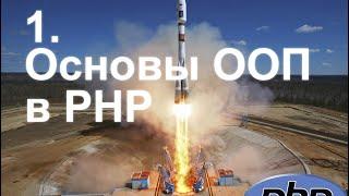 1. Основы ООП в PHP