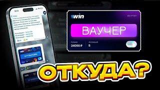 КАК АКТИВИРОВАТЬ БЕСПЛАТНЫЙ ВАУЧЕР? — РАБОЧИЕ ВАУЧЕРЫ 1ВИН — ГДЕ НАЙТИ ВАУЧЕР ДЛЯ 1WIN