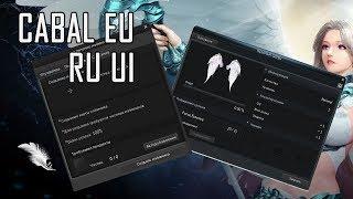  CABAL [EU] - RU Interface in-game / Русский интерфейс в игре