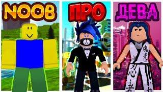 НУБ vs ПРО vs ДЕВУШКА | ТИПЫ РОБЛОКСЕРОВ! | ROBLOX