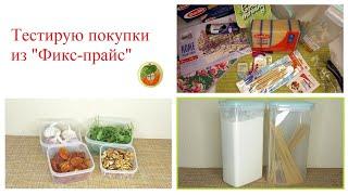 Тестирую покупки из Фикс прайс. Для дома, кухни и творчества