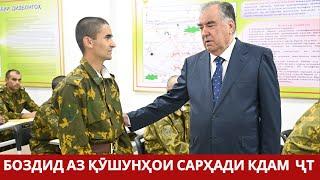 Президент аз Қӯшунҳои сарҳади КДАМ ҶТ боздид карданд