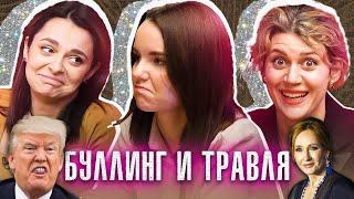 Культура отмены. Хейтеры клипа Тани. Как реагировать на комменты?  | ПОДРУГИ