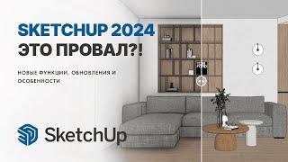 SketchUp 2024. Что с ним не так?