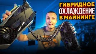 Гибридное охлаждение RTX3080 LHR тесты в Майнинге