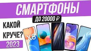 Топ—5: Лучшие смартфоны до 20000 рублей | Рейтинг смартфонов 2023 года