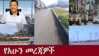 የአሁን መረጃዎች DHNews Oct 3,2024