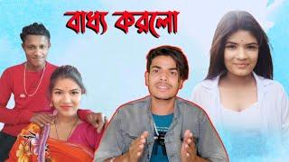 বাধ্য করলো || Rakib Short Fun || Rakib