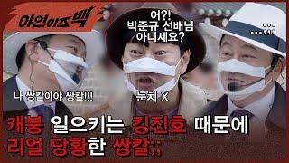 종로 한 복판에서 만난 박준규선배님? 아니... 장 미쌍칼 [#야인이즈백]