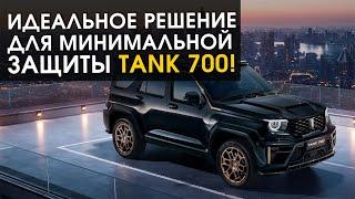 TANK 700. Идеальное решение для минимальной защиты! Эксклюзив!