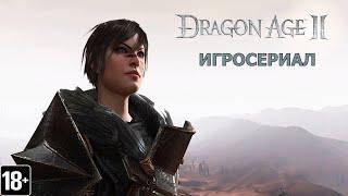 Dragon Age II - Игросериал (4 часть)