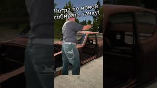 Чисто ТЫ когда СОБИРАЕШЬ тачку) #mysummercargame