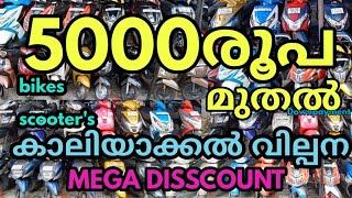 കാലിയാക്കൽ വില്പന ബൈക്കുകളും സ്കൂട്ടറുകളും വൻ വിലക്കുറവിൽ കൊച്ചിയിൽ മെഗാ ഓഫർ മേള 