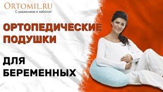 Ортопедические подушки для беременных. Ortomil.ru