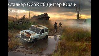 Сталкер OGSR #6 Диггер, Юра и Захарыч