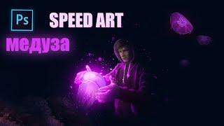 SPEED ART. арт обработка в фотошоп, как делать свечение в фотошоп.