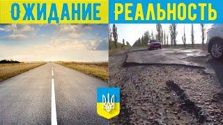 ПОЗОР! Дороги Украины 2020. Обзор состояния дороги от Бориса Борисовича.