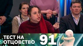 Тест на отцовство | Выпуск 91