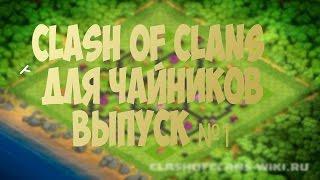 CLASH OF CLANS ДЛЯ ЧАЙНИКОВ. НАИБОЛЕЕ ИСПОЛЬЗУЕМЫЕ СОКРАЩЕНИЯ В ИГРЕ