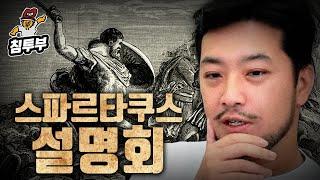 로마의 임꺽정, 스파르타쿠스(Spartacus) 설명회