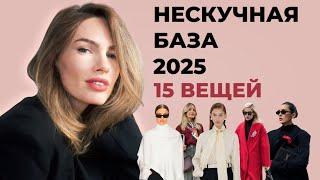 АКТУАЛЬНАЯ НЕСКУЧНАЯ БАЗА 2025 | 15 классных вещей для всех