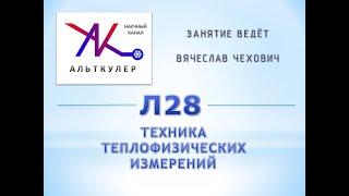 Л28 - Техника теплофизических измерений.