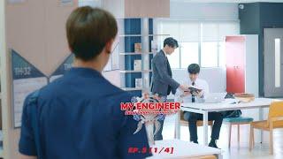 My Engineer มีช็อป มีเกียร์ มีเมียรึยังวะ EP.5 [1l4] l My Engineer Official