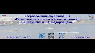 «Регата на призы олимпийских чемпионов Н.Н. Спинева и С.А. Федоровцева»