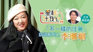 李珊珊罕談舊愛錢嘉樂 剖白患驚恐症瀕死感覺 : 我會活好呢一生! | 星桄伴我心