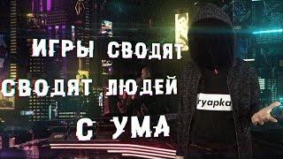 ИГРЫ СВОДЯТ ЛЮДЕЙ С УМА