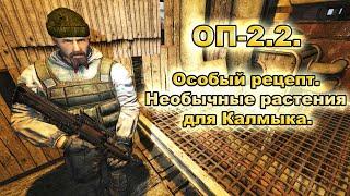 Особый рецепт.  Необычные растения для Калмыка. ОП-2.2.