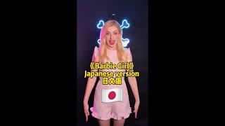《Barbie Girl》Japanese version 日本語版 #barbie #zina姿娜 #barbiemovie #barbiegirl #zinablahusova #viral