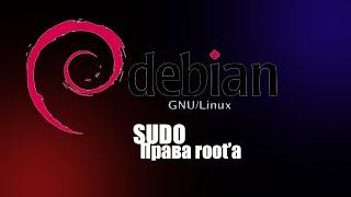 Sudo в Debian GNU/Linux. Права администратора