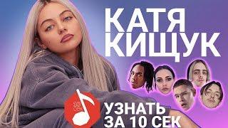 КАТЯ КИЩУК угадывает треки Пошлой Молли, Slowthai, Serebro и еще 17 хитов | Узнать за 10 секунд