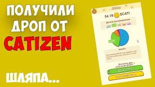 CATIZEN AIRDROP / СКОЛЬКО ЗАРАБОТАЛ / ВЫВОД НА БИРЖУ